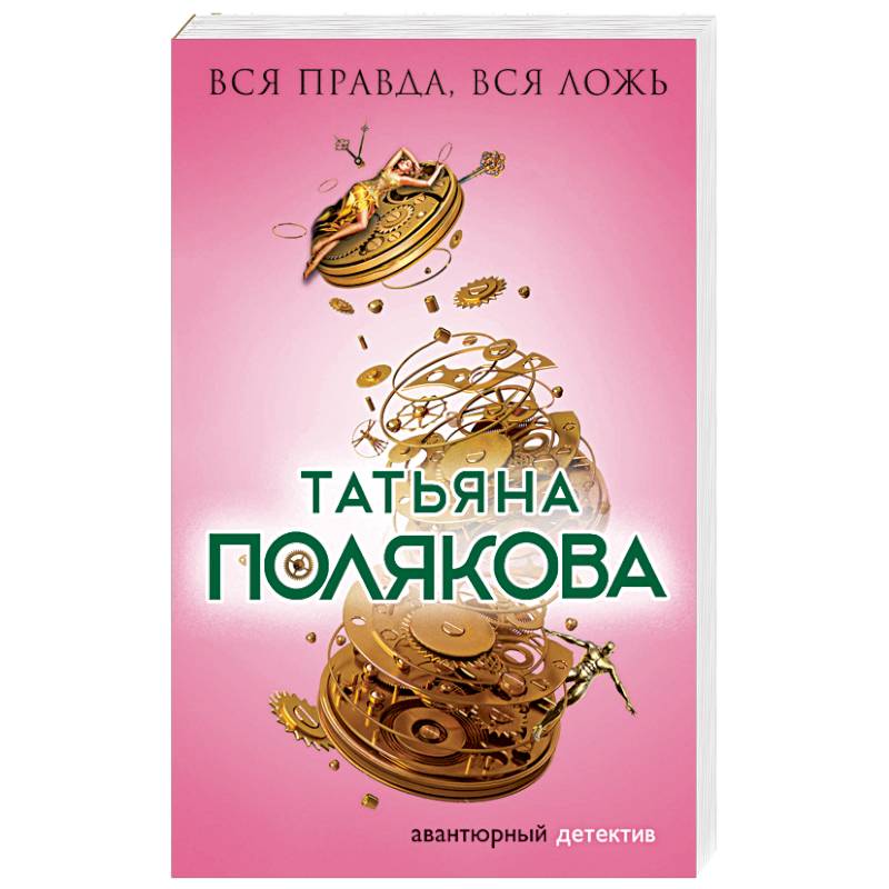 Вся правда вся ложь татьяна полякова книга. Вся правда вся ложь татьяна полякова книга. Татьяна полякова вся правда, вся ложь. Татьяна полякова вся правда, вся ложь. Книга вся правда вся ложь.