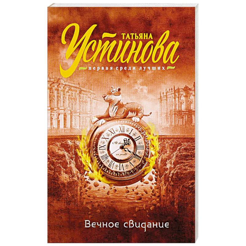 вечное свидание татьяна устинова. устинова татьяна витальевна книги. вечное свидание татьяна устинова книга. вечное свидание читать. татьяна устинова вечное свидание читать бесплатно полностью.
