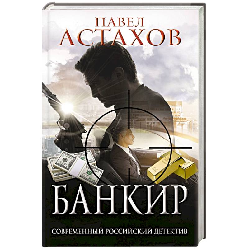 Книги Павла Астахова Купить