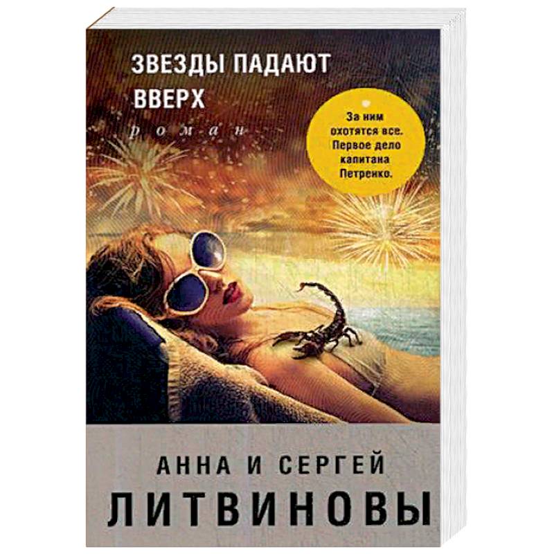 литвиновы книга звезды падают вверх. анна и сергей литвиновы - звезды падают вверх. падающая звезда книга. литвиновы звезды падают вверх. над пропастью жизнь ярче анна и сергей литвиновы книга.