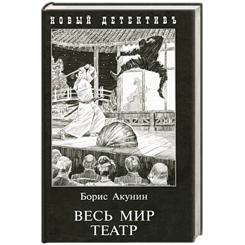 книга акунин весь мир театр. борис акунин весь мир театр аудиокнига. вксл мир театр борис акунин. весь мир театр акунин иллюстрации. театр акунин аудиокниги слушать.