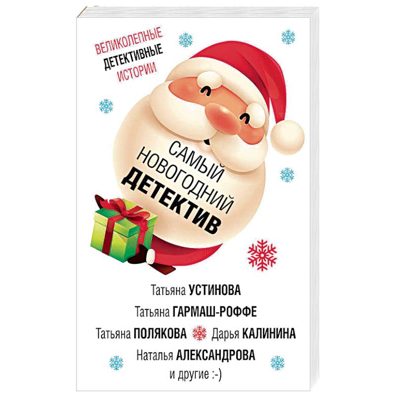 самый новый год отзыв