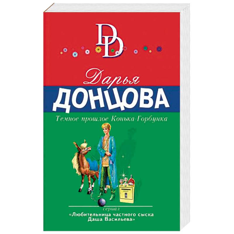 "страна чудес". Донцова темное прошлое конька. Дарья донцова темное прошлое конька горбунка. Легенда о трех мартышках дарья донцова. Донцова, темное прошлое конька-горбунка, isbn 978-5-699-35753-6.