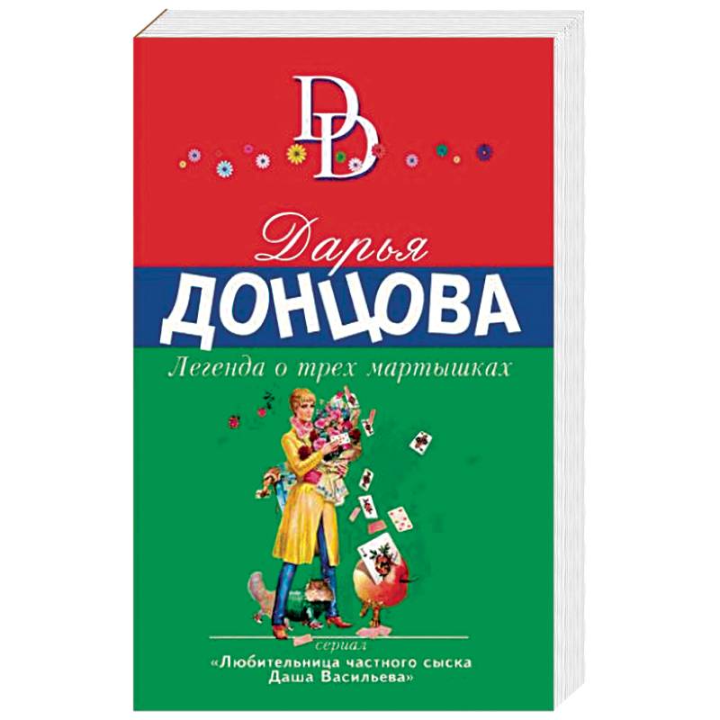 Легенда о трёх мартышках дарья донцова книга. Донцова жаба с. Легенда о трех мартышках читать онлайн бесплатно полностью. Донцова мартышки. Легенда о трёх мартышках дарья донцова книга.