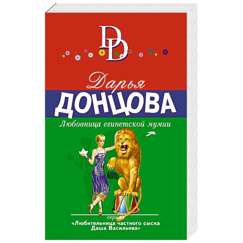 Донцова темное прошлое. Донцова д. Темное прошлое конька-горбунка дарья донцова книги. Донцова книги новинки 2021 бесплатно. Донцова темное прошлое.