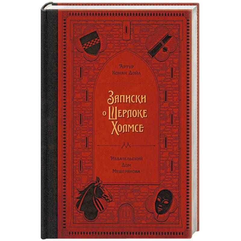 записки о шерлоке холмсе за 5 секунд. записки о шерлоке холмсе советское издание. а. записки о шерлоке холмсе книга. записки о шерлоке холмсе оглавление.