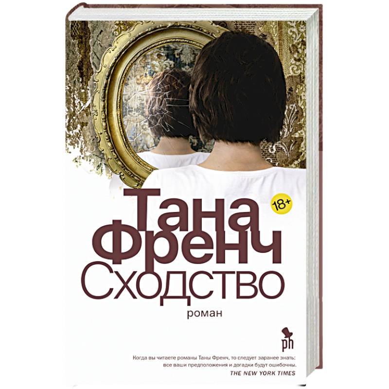 Knigi-janzen.de - Сходство | Тана Френч | 978-5-86471-872-8 | Купить ...