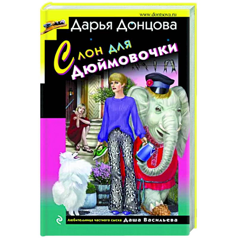 Донцова слон для дюймовочки. Декорации дюймовочка. Большой цветок для дюймовочки. Цветы для дюймовочки. Донцова обложки книг.