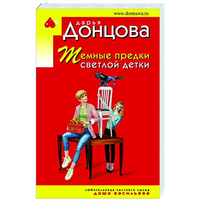 Дарья донцова темные предки. Читать донцову темные предки светлой детки. Дарья донцова 2020. Читать донцову темные предки светлой детки. Читать донцову темные предки светлой детки.