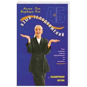 Алан Пиз Язык Телодвижений Купить Книгу