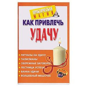 Что нужно для привлечения удачи. Как привлечь везение и удачу в свою. Что нужно для привлечения удачи. Как привлечь везение. Как привлечь удачу в жизнь?.