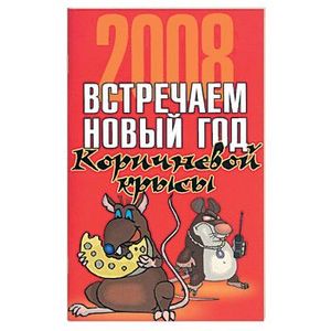 Встречаем новый год Коричневой крысы (2008 год)