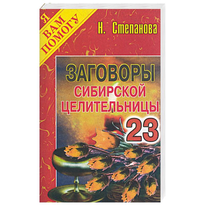 Заговоры сибирской целительницы - 23