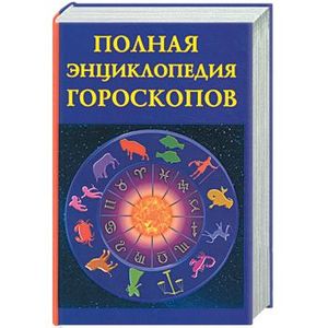 Полная энциклопедия гороскопов
