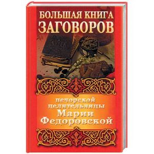 Большая книга заговоров печорской целительницы Марии Федоровской