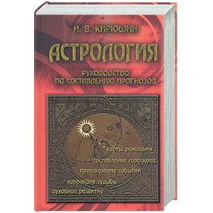 Астрология: руководство по составлению прогнозов