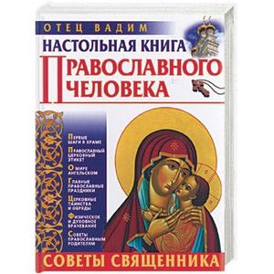 Настольная книга православного человека. Советы священника