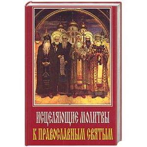 Исцеляющие молитвы к православным святым