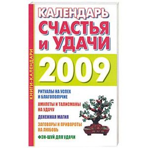 Календарь счастья и удачи на 2009 год