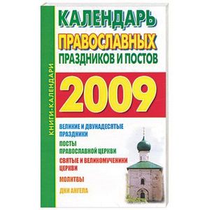 Календарь православных праздников и постов на 2009 год