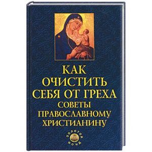 Как очистить себя от греха: советы православному христианину