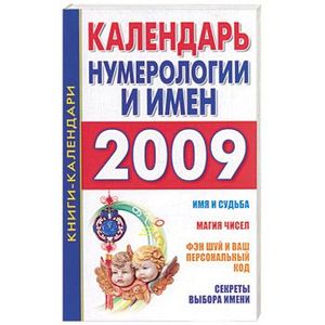 Календарь нумерологии и имен на 2009 год; Имена и числа