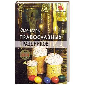 Календарь православных праздников: 2008-2014 гг.