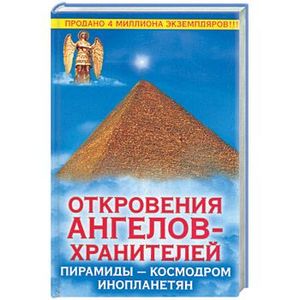 Откровения Ангелов-Хранителей: Пирамиды - космодром инопланетян