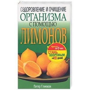 Оздоровление и очищение организма с помощью лимонов