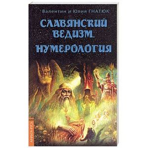 Славянский ведизм. Нумерология. 2-е изд