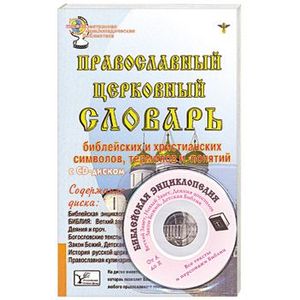 Православный церковный словарь+CD