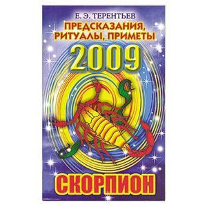 Предсказания, ритуалы, приметы на 2009 год. Скорпион