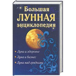 Большая лунная энциклопедия
