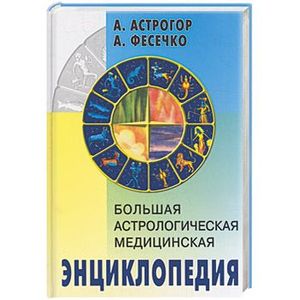 Большая медицинская Астрологическая Энциклопедия
