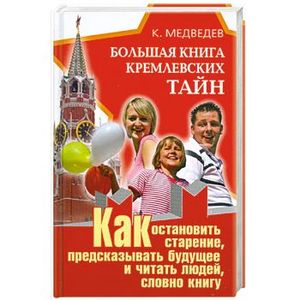 Большая книга кремлевских тайн.