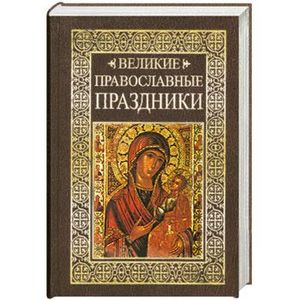 Великие православные праздники