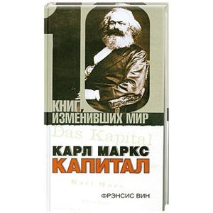 Карл Маркс:Капитал