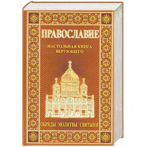 Православие.Настольная книга верующего.