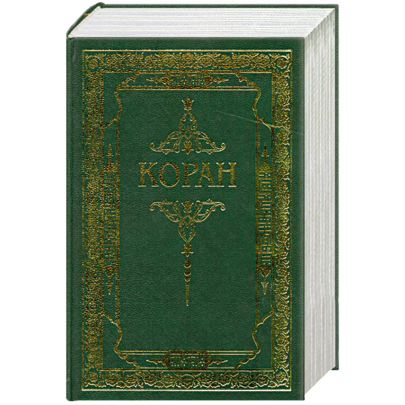 Коран. Перевод с арабского и комментарий