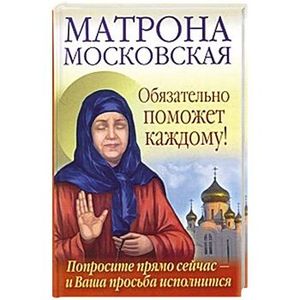 Матрона Московская обязательно поможет каждому! Попросите прямо сейчас - и Ваша просьба исполнится