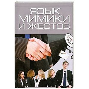 Язык тела и жестов в картинках. Язык тела аудиокнига. Мимика и жесты человека психология. Мимика и жесты человека книги. Книга по жесты и мимика.