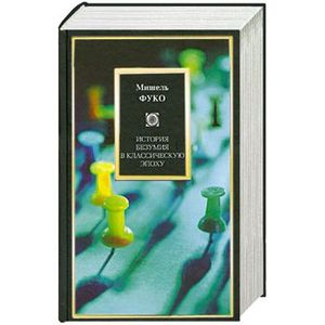 история безумия в классическую эпоху книга. фуко история безумия в классическую эпоху. история безумия читать. история безумия в классическую эпоху книга. история безумия в классическую эпоху.