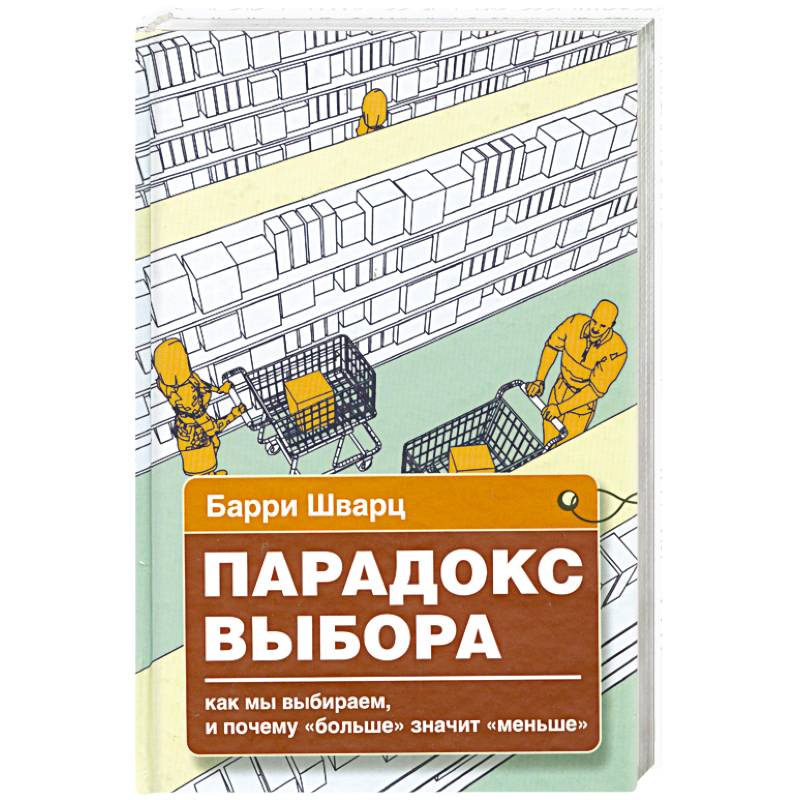 Парадокс выбора книга. Барри шварца «парадокс выбора. Парадокс выбора. Книга парадокс выбора барри шварц. Парадокс выбора картинка.