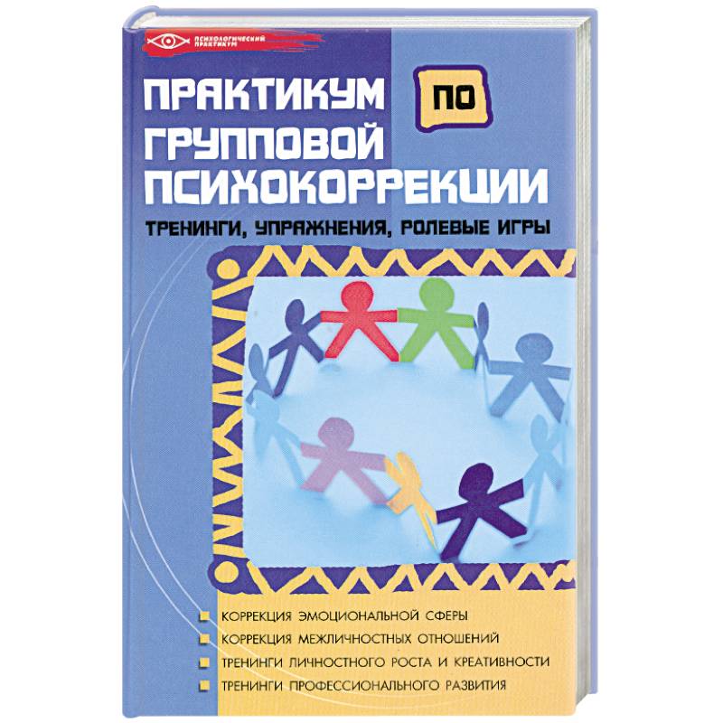 книга рабочая книга практического психолога. ежова рабочая книга практического психолога. психология консультирования книги. абраменкова книга. практикум по детской психокоррекции.