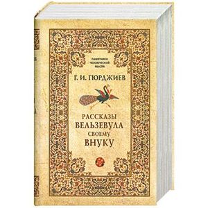 Рассказы вельзевула своему внуку. Рассказы вельзевула своему внуку георгий гурджиев. Гурджиев рассказы вельзевула своему внуку книга. Философия свободы рудольф штайнер книга. Разбор книги рассказы вельзевула своему внуку.