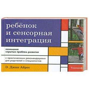джин. айрес ребенок и сенсорная. джин айрес ребенок и сенсорная интеграция. айрес э. сенсорная интеграция энн джин а́йрес.