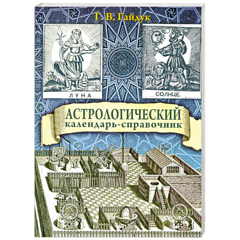 Астрологический календарь-справочник