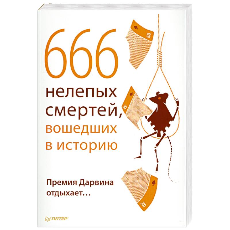Книга дарвина нелепые смерти. Книга самых нелепых смертей. Книга самых нелепых смертей. Топ нелепых смертей премия дарвина. Книга самых нелепых смертей.