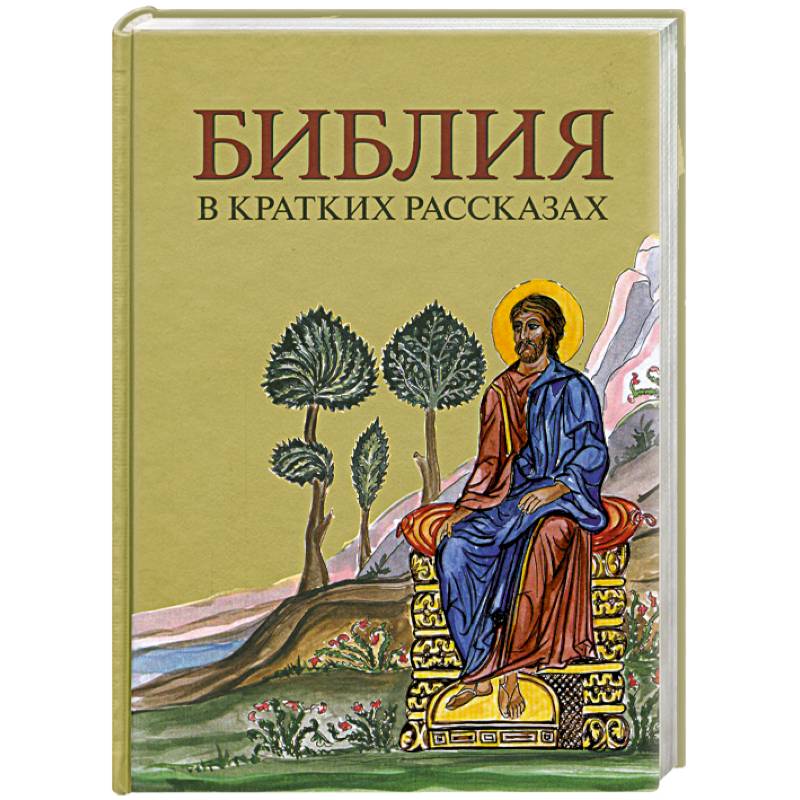 Knigi-janzen.de - Библия в кратких рассказах | | 978-5-85524-278-2 ...