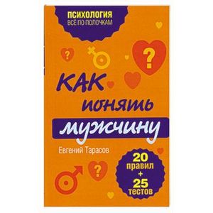 любовь книга психология. стив харви поступай как женщина думай. книга как понять мужчину. книги по психологии для мужчин. тд зинкевич евстигнеева.
